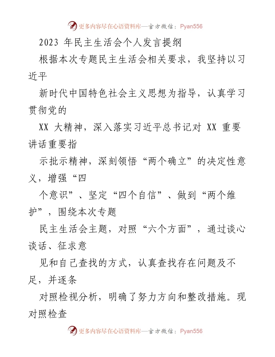 [发言] 民主生活会 - 2023年民主生活会个人发言提纲_3.docx_第1页