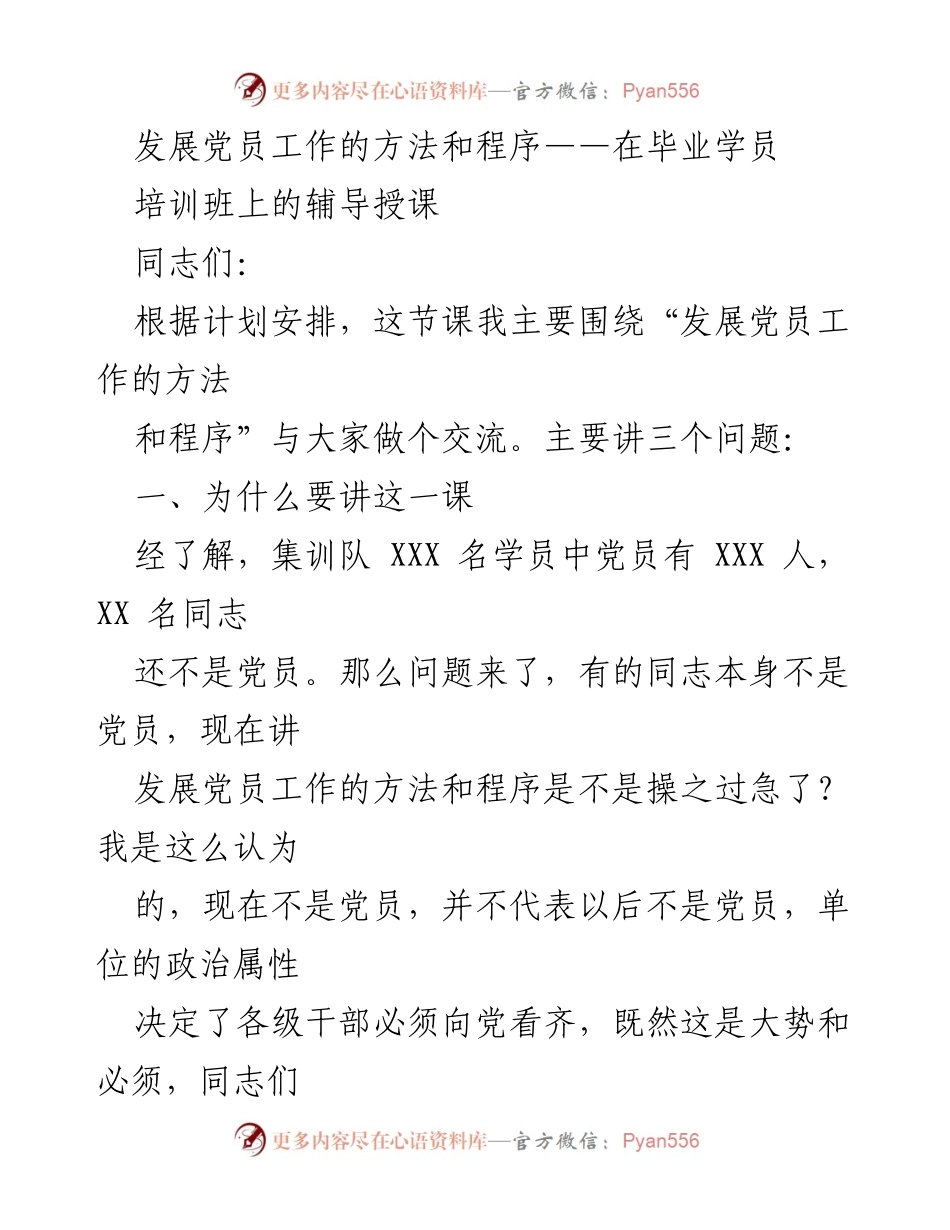 [发言] 毕业学员培训班 - 发展党员工作的重要性与方法探讨.docx_第1页