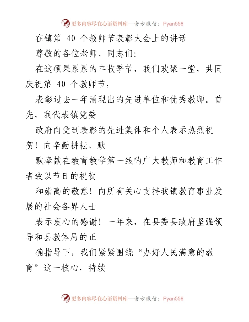 [发言] 教师节表彰大会 - 庆祝教师节，表彰优秀教师与教育工作者_1.docx_第1页