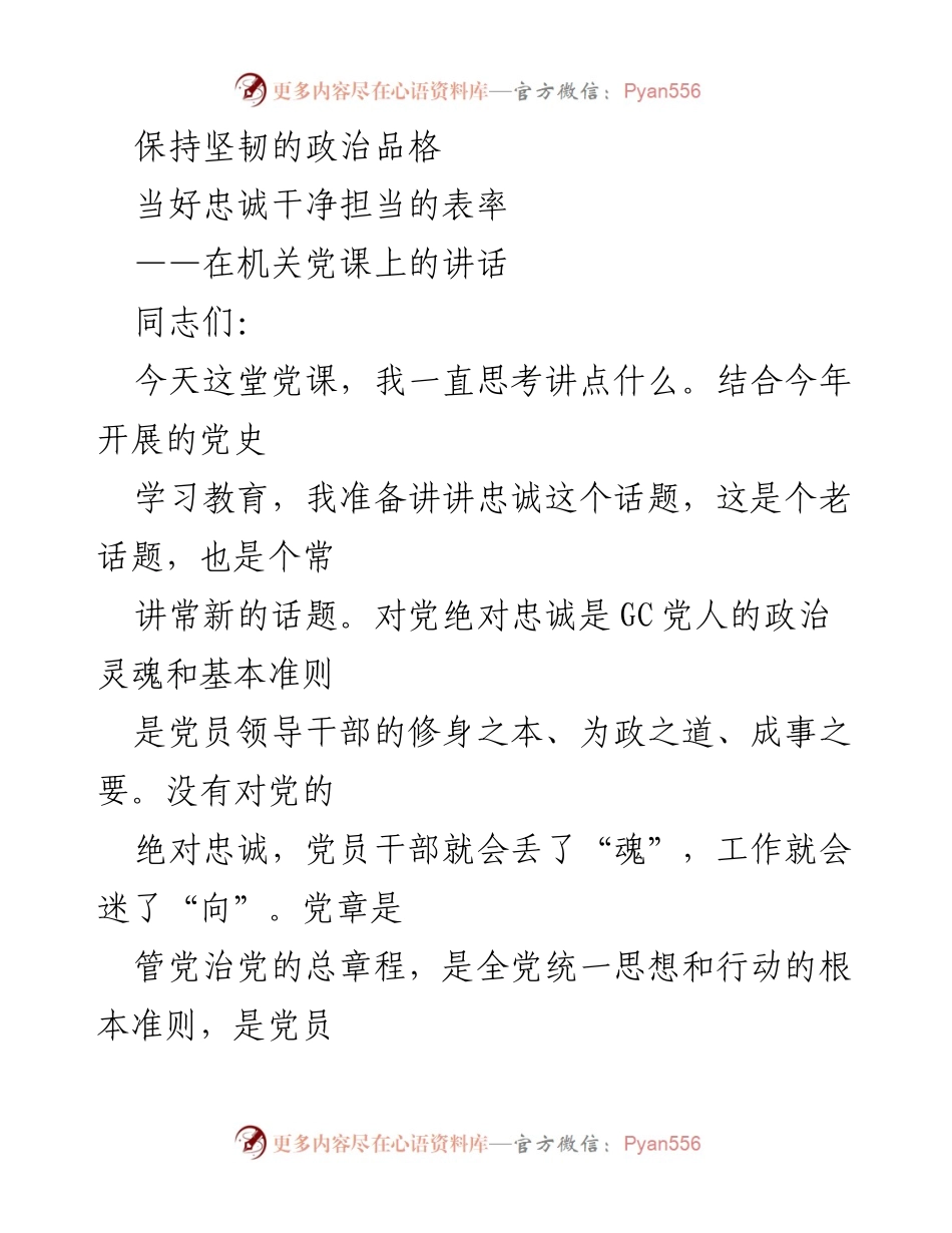[发言] 机关党课 - 坚守忠诚，坚定理想：党员干部的政治品格与责任.docx_第1页