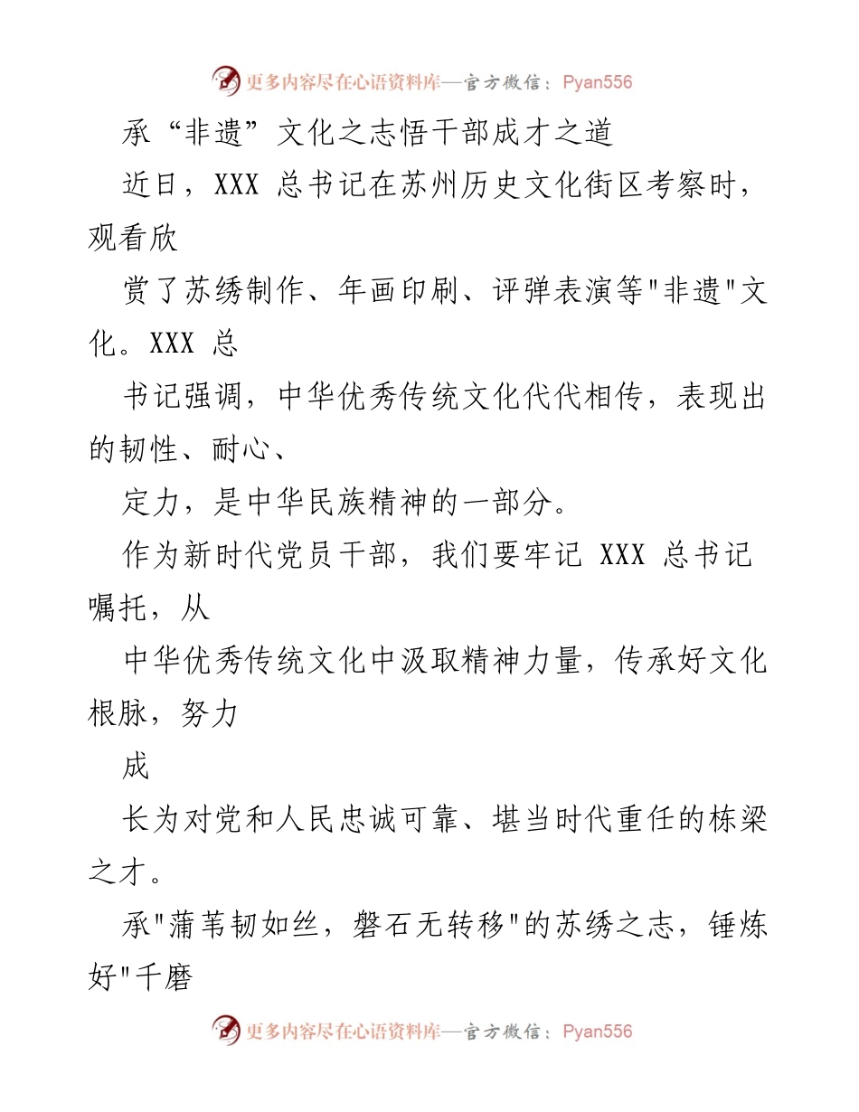[发言] 文化传承与干部培训 - 承“非遗”文化之志，锤炼新时代干部的韧性与耐心.docx_第1页