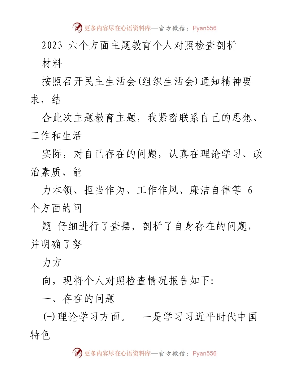 [发言] 民主生活会 - 2023年主题教育个人对照检查剖析报告.docx_第1页