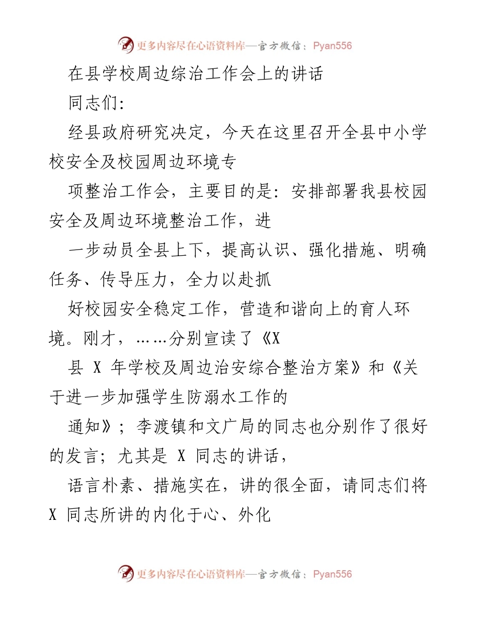 [发言] 校园安全工作会议 - 加强校园安全与周边环境整治的讲话.docx_第1页