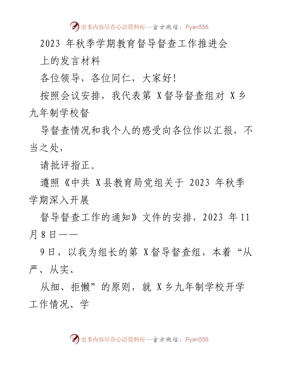 [发言] 教育督导督查工作推进会 - X乡九年制学校督导督查情况汇报与感受.docx_第1页