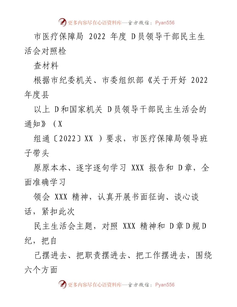 [发言] 民主生活会 - 市医疗保障局2022年度领导干部民主生活会对照检查材料.docx_第1页