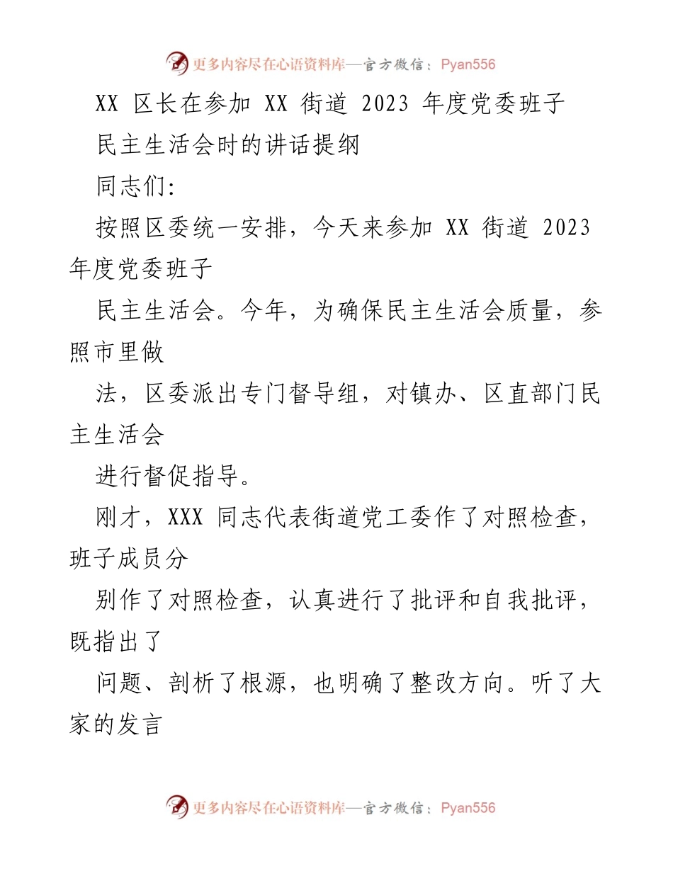 [发言] 民主生活会 - XX区长在XX街道2023年度党委班子民主生活会上的讲话提纲.docx_第1页