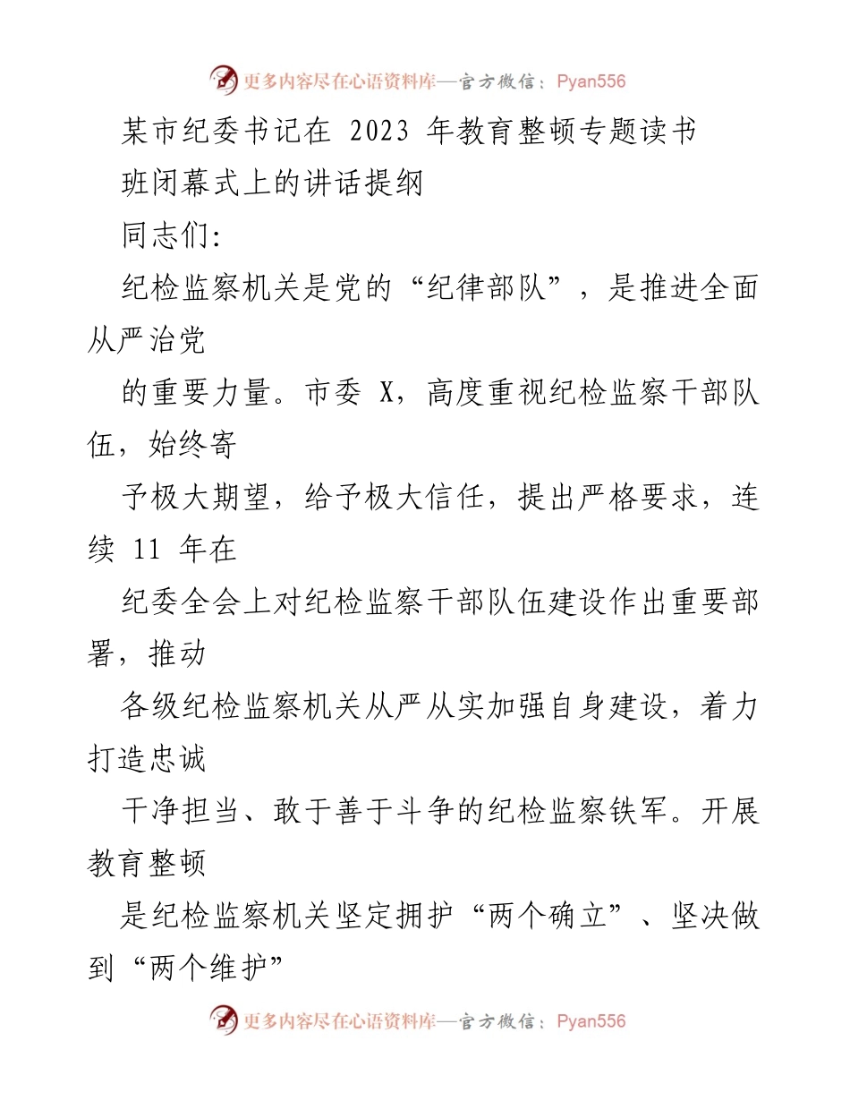 [发言] 教育整顿专题读书班闭幕式 - 纪检监察干部的学习与担当之路_1.docx_第1页
