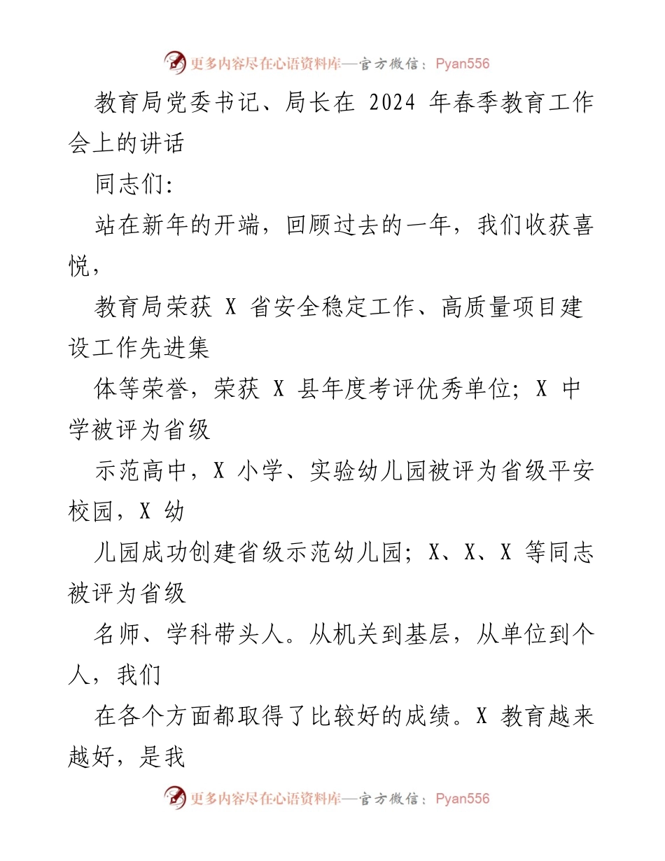 [发言] 春季教育工作会 - 教育与幸福：在新征程中追求学生的全面发展.docx_第1页