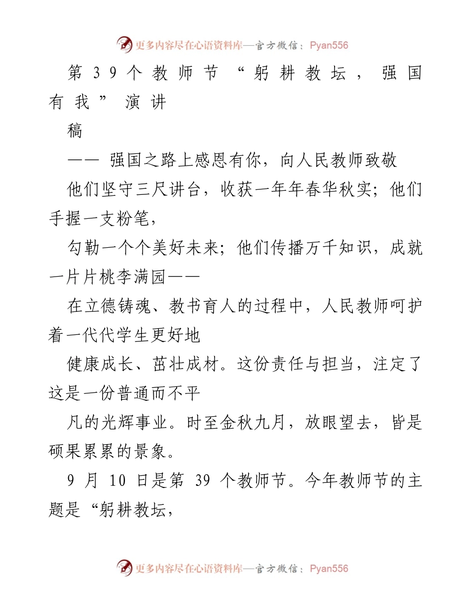 [发言] 教师节庆祝活动 - 向人民教师致敬：躬耕教坛，强国有我.docx_第1页