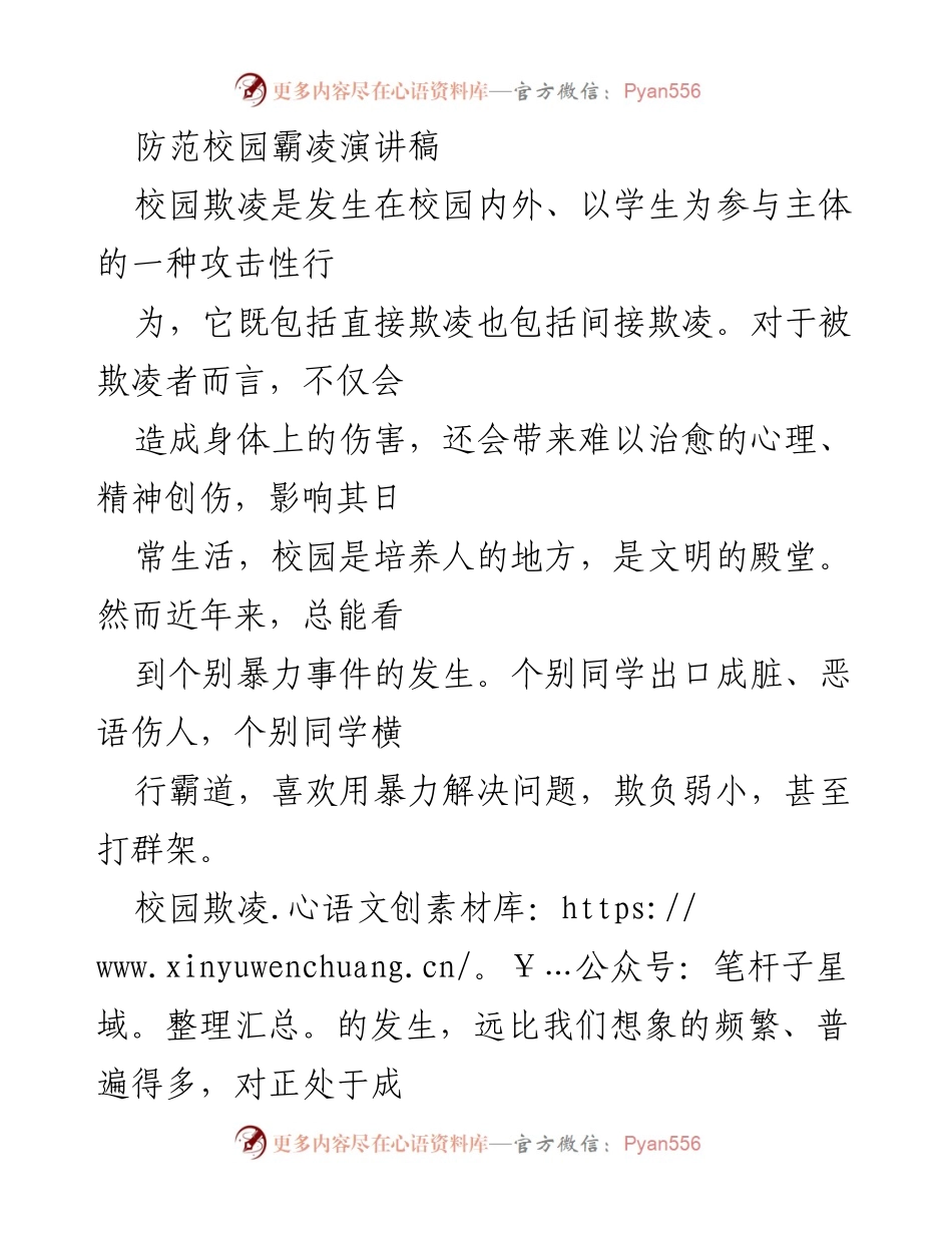 [发言] 校园活动 - 防范校园霸凌的重要性与对策.docx_第1页