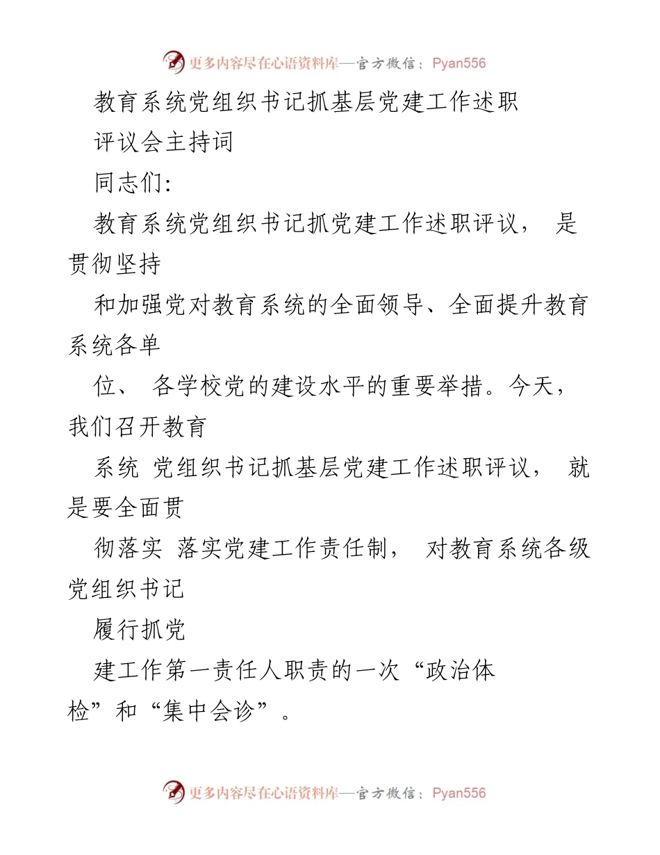 [发言] 教育系统党组织书记抓基层党建工作述职评议会 - 教育系统基层党建工作述职评议会议主持词.docx_第1页
