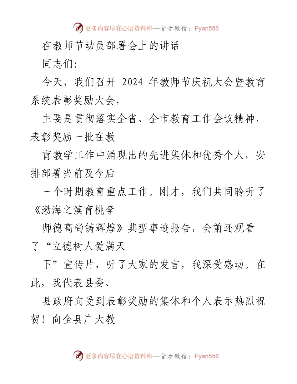 [发言] 教师节庆祝大会 - 加强教育工作，表彰优秀教师，共筑教育新篇.docx_第1页
