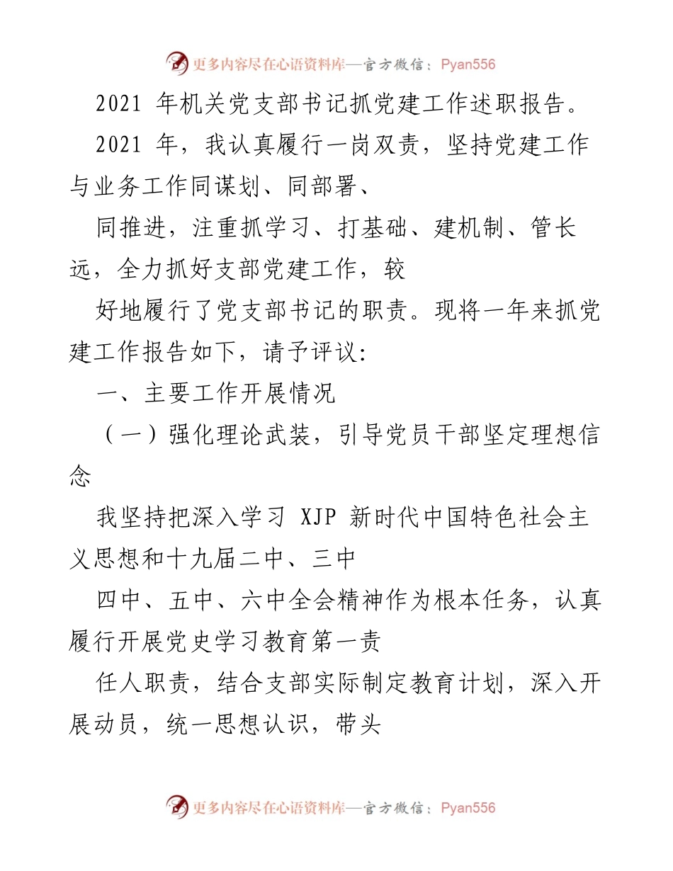 [发言] 机关党建工作述职 - 2021年机关党支部书记党建工作述职报告.docx_第1页