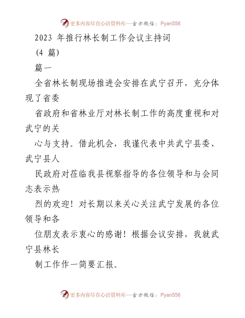 [发言] 林长制工作会议 - 武宁县林长制工作汇报与成就展示.docx_第1页