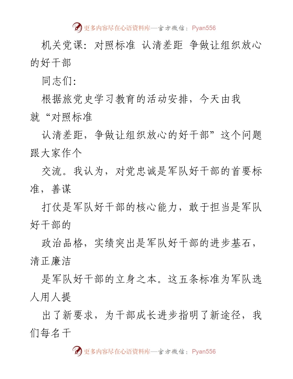 [发言] 机关党课 - 对照标准，争做让组织放心的好干部.docx_第1页