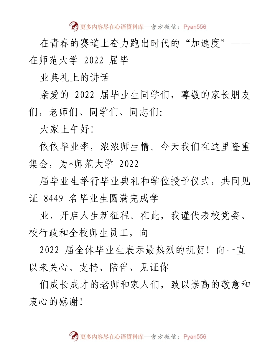 [发言] 毕业典礼 - 在青春的赛道上奋力跑出时代的“加速度”.docx_第1页