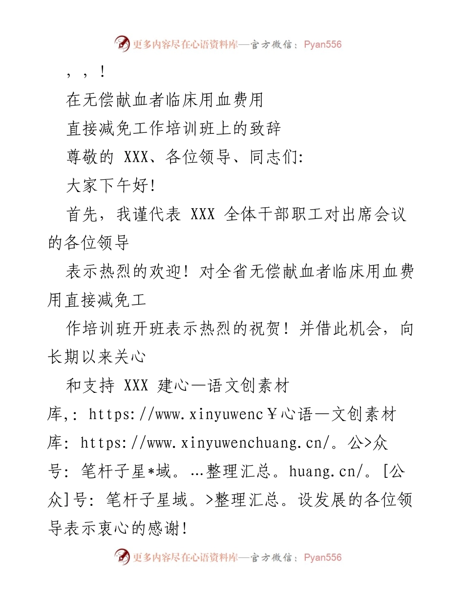 [发言] 无偿献血者临床用血费用减免工作培训班致辞.docx_第1页