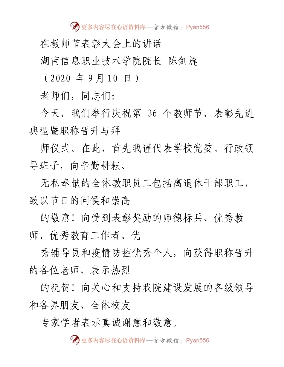 [发言] 教师节表彰大会 - 高水平教师团队建设是我院高质量发展的支柱工程.docx_第1页