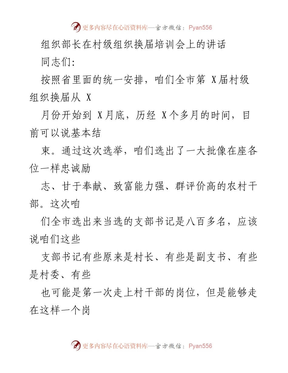 [发言] 村级组织换届培训会 - 加强村级干部培训，提升组织建设质量.docx_第1页