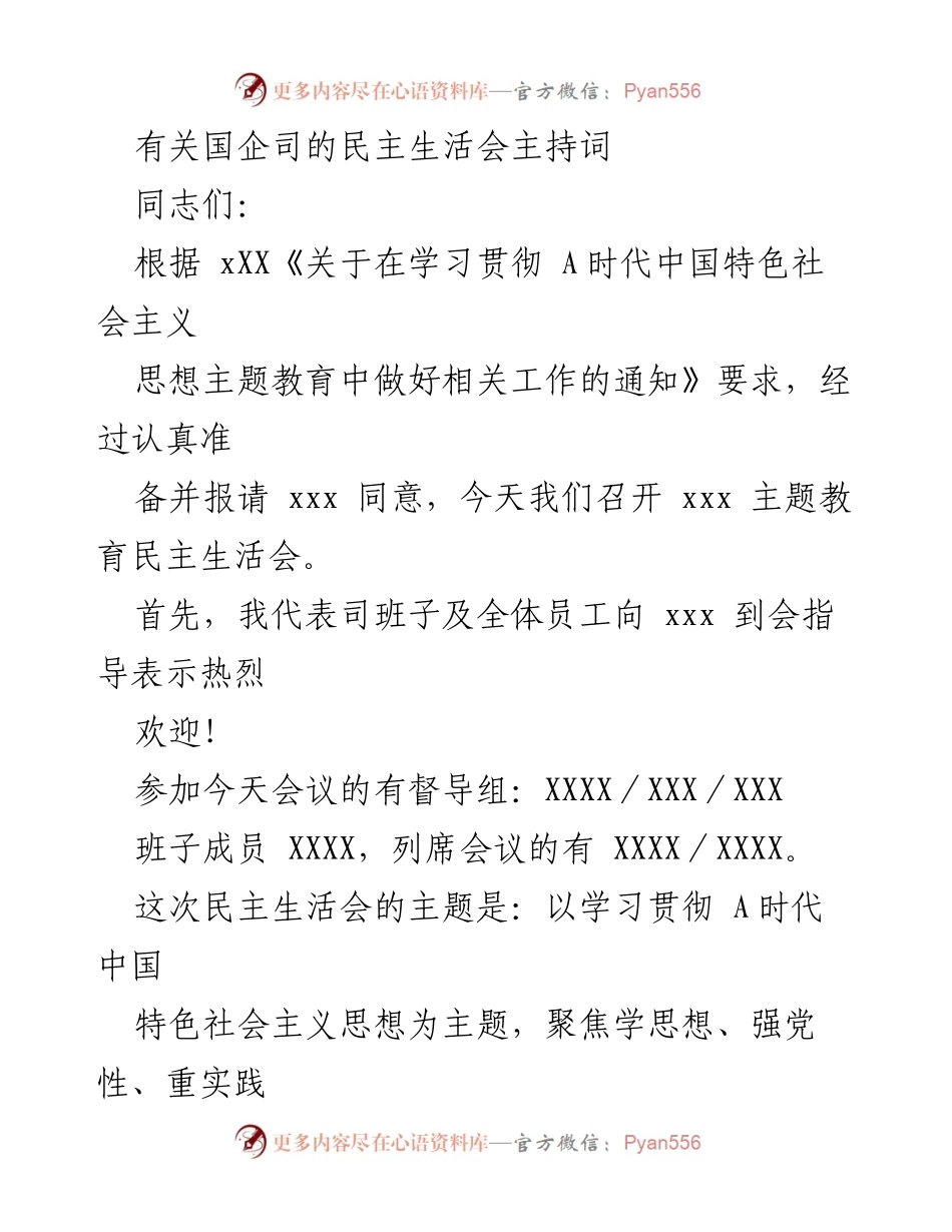[发言] 民主生活会 - 国企司民主生活会主持词.docx_第1页