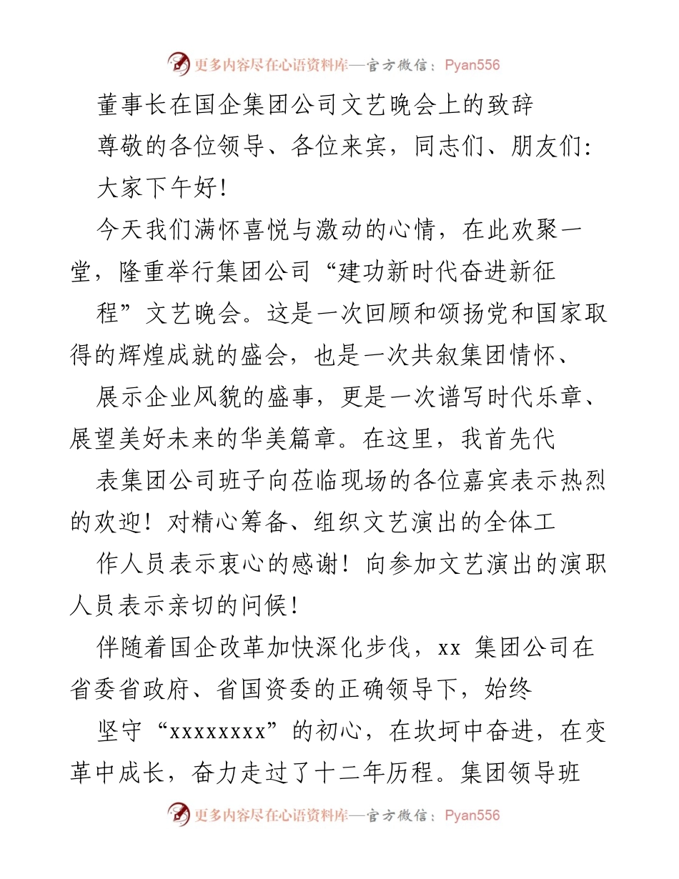 [发言] 文艺晚会 - 董事长在文艺晚会上的致辞与展望.docx_第1页