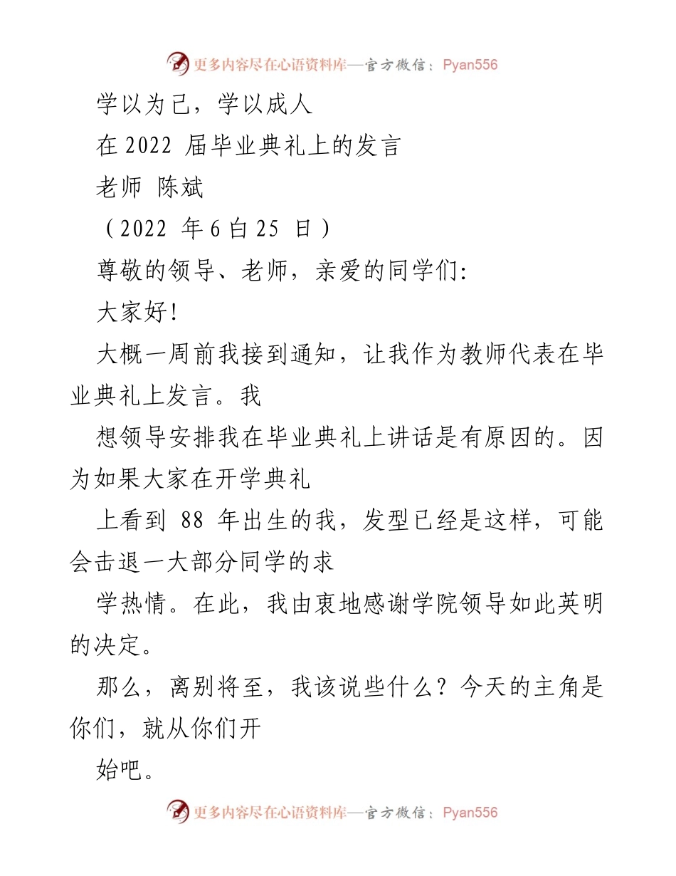[发言] 毕业典礼 - 学以为己，激发潜能的临别寄语.docx_第1页