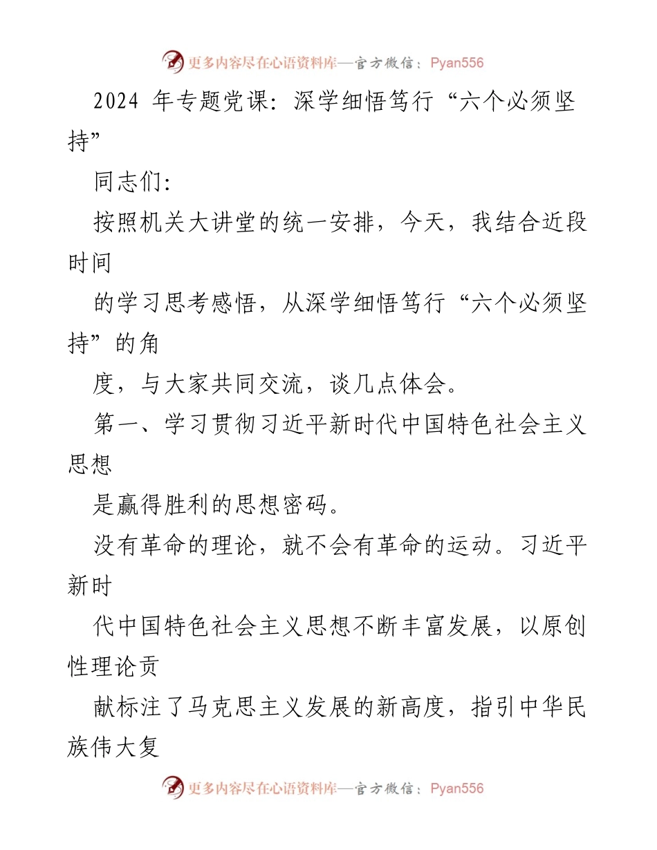 [发言] 机关大讲堂 - 深学细悟笃行“六个必须坚持”的体会与思考.docx_第1页