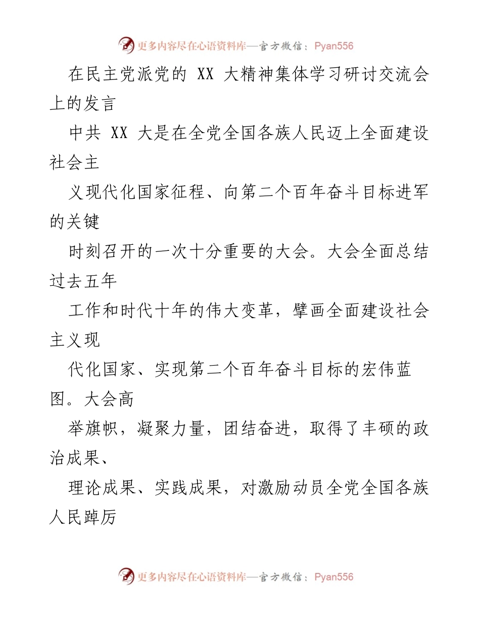[发言] 民主党派党的 XX 大精神集体学习研讨交流会 - 深入学习中共 XX 大精神，激励团结奋进的新征程.docx_第1页