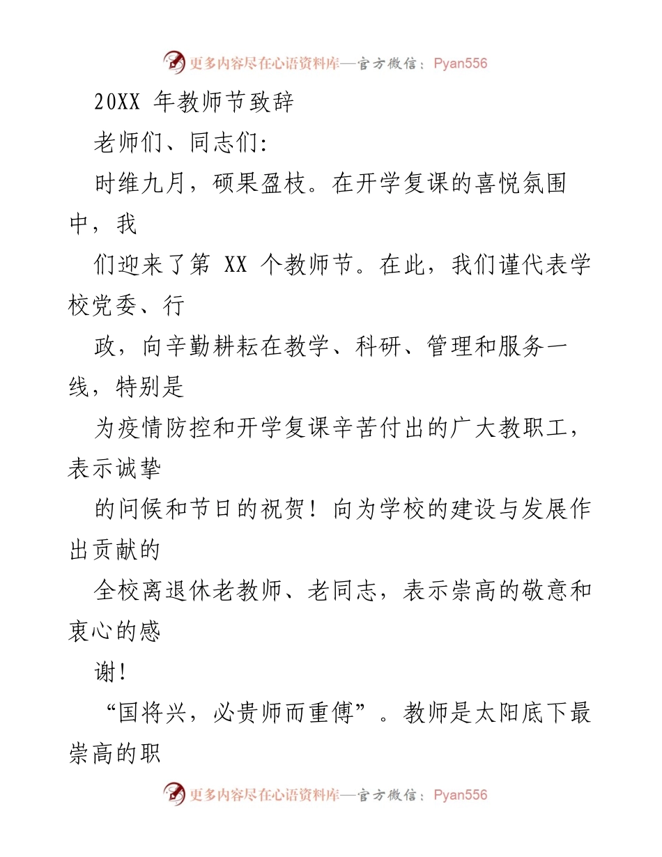 [发言] 教师节庆祝活动 - 教师节致辞：向辛勤教职工致敬与学校发展回顾.docx_第1页
