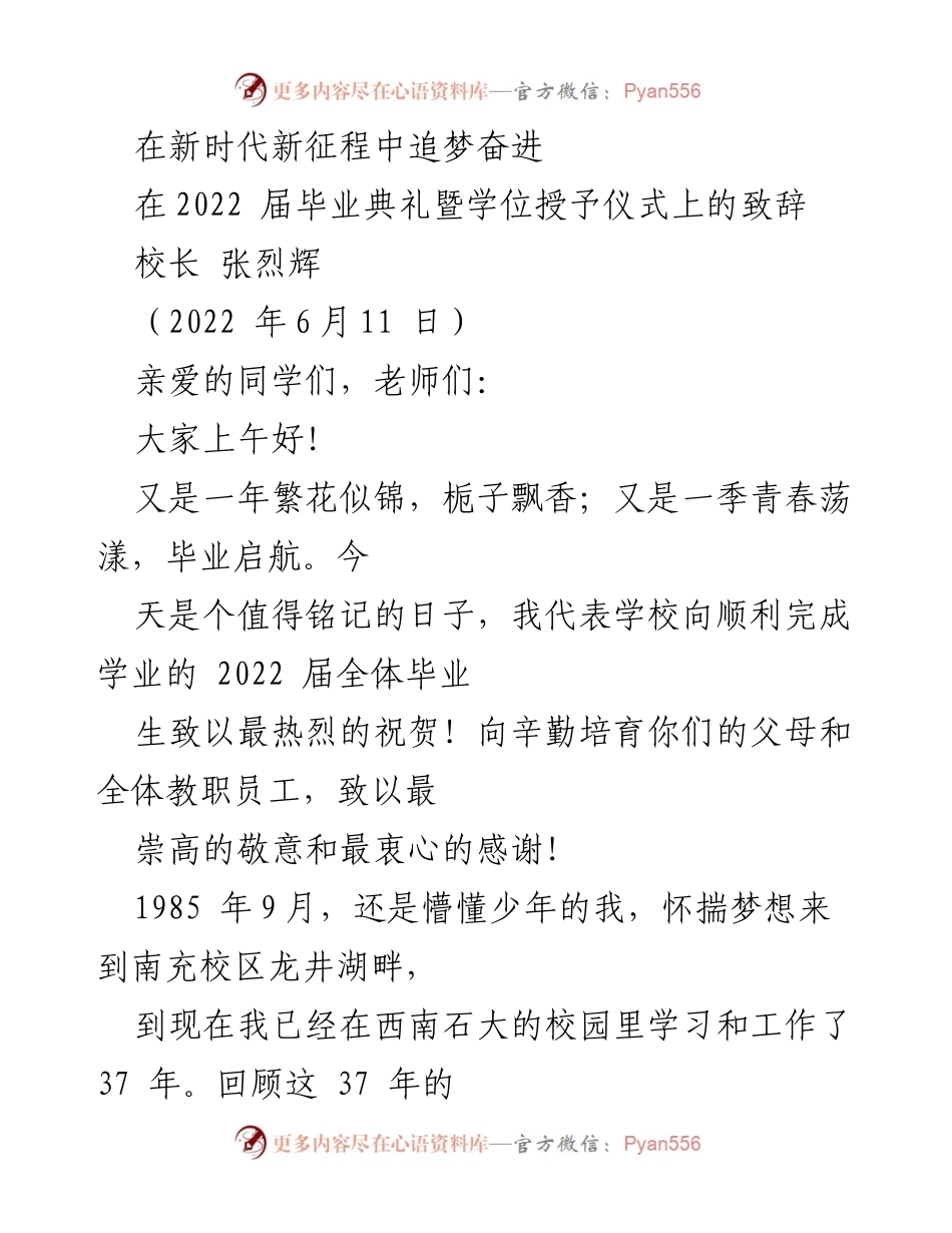 [发言] 毕业典礼 - 在新时代新征程中追梦奋进.docx_第1页