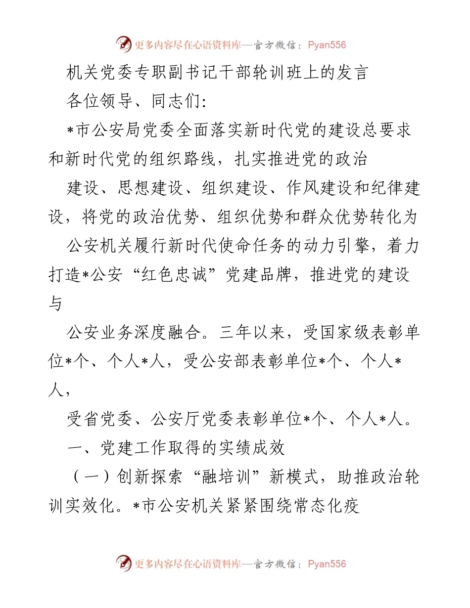 [发言] 机关党委专职副书记干部轮训班 - 强化党建工作，推动公安机关新时代发展.docx_第1页