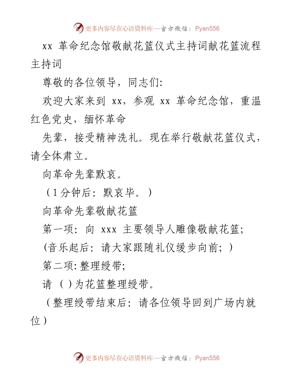 [发言] 敬献花篮仪式 - xx 革命纪念馆敬献花篮仪式主持词.docx_第1页