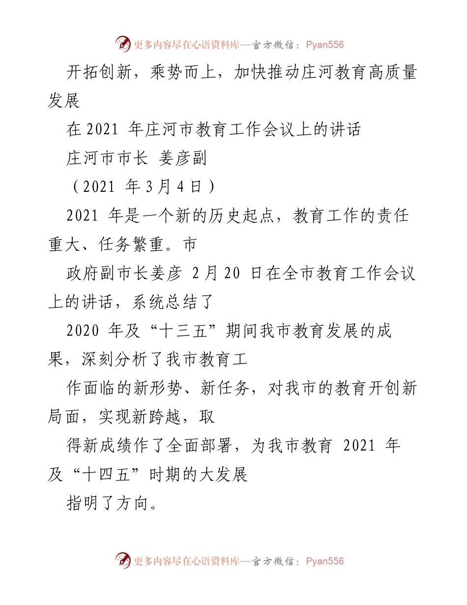 [发言] 教育工作会议 - 加快推动庄河教育高质量发展的战略部署.docx_第1页