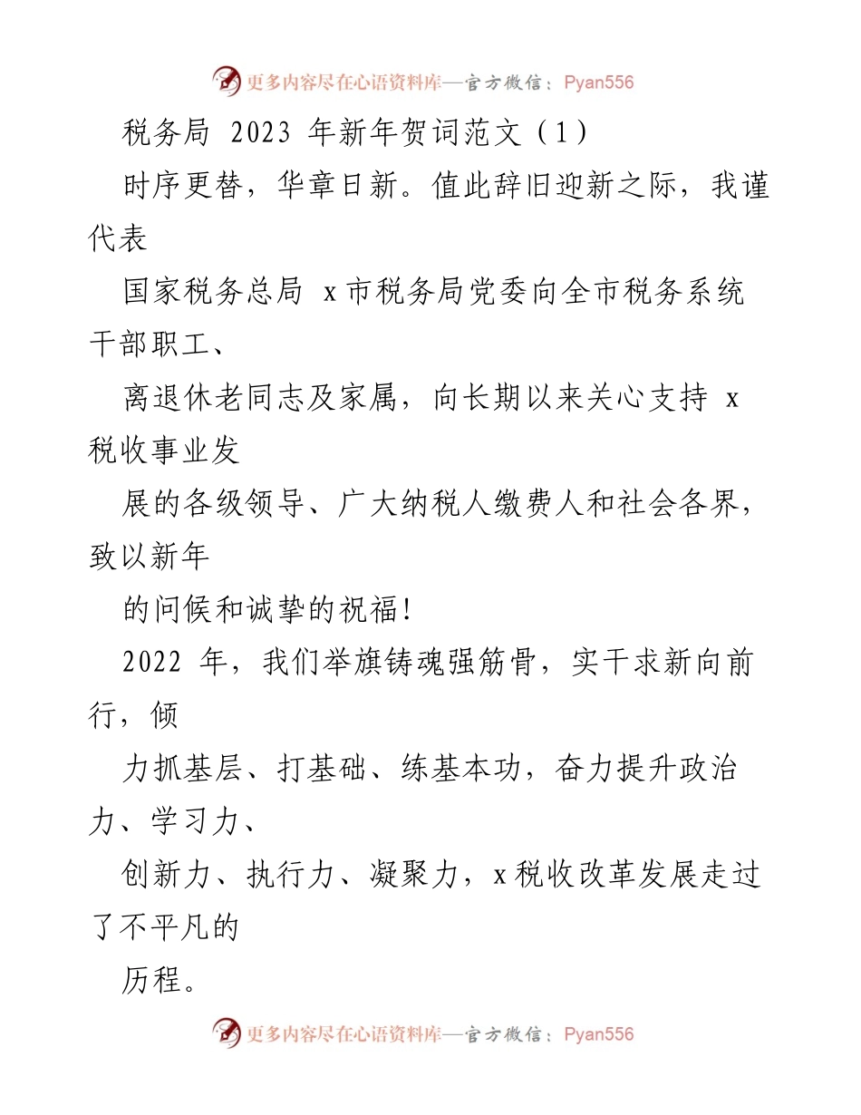 [发言] 新年贺词 - 2023年税务局新年贺词：展望未来，砥砺前行.docx_第1页