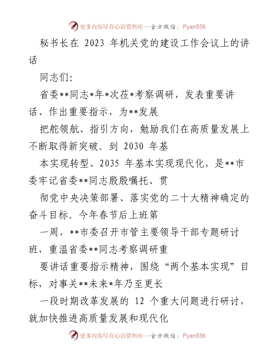 [发言] 机关党的建设工作会议 - 强化理论武装，推动党的二十大精神深入贯彻.docx_第1页