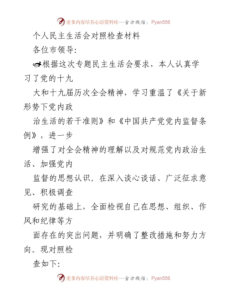 [发言] 民主生活会 - 个人民主生活会对照检查材料.docx_第1页