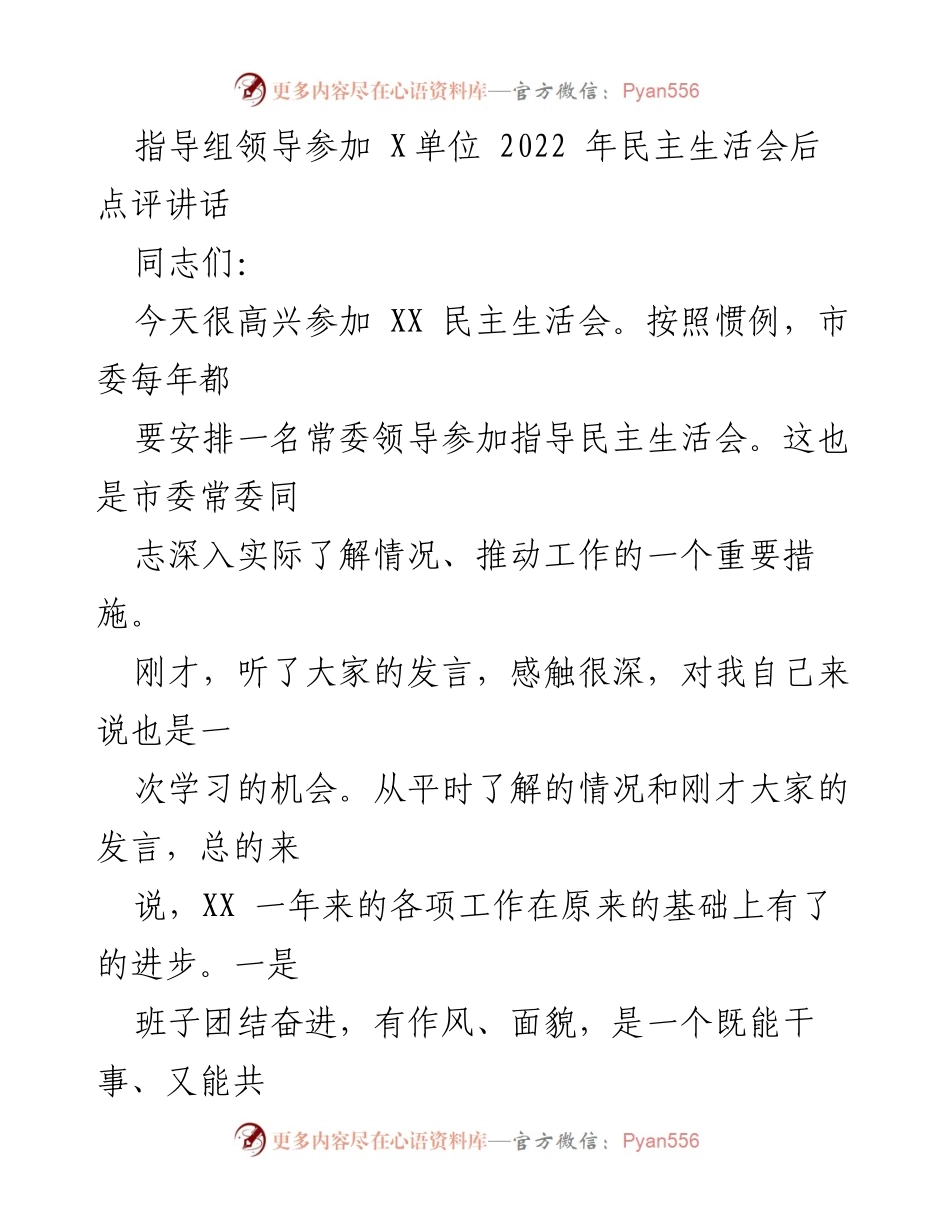 [发言] 民主生活会 - 对X单位2022年民主生活会的点评与期望.docx_第1页