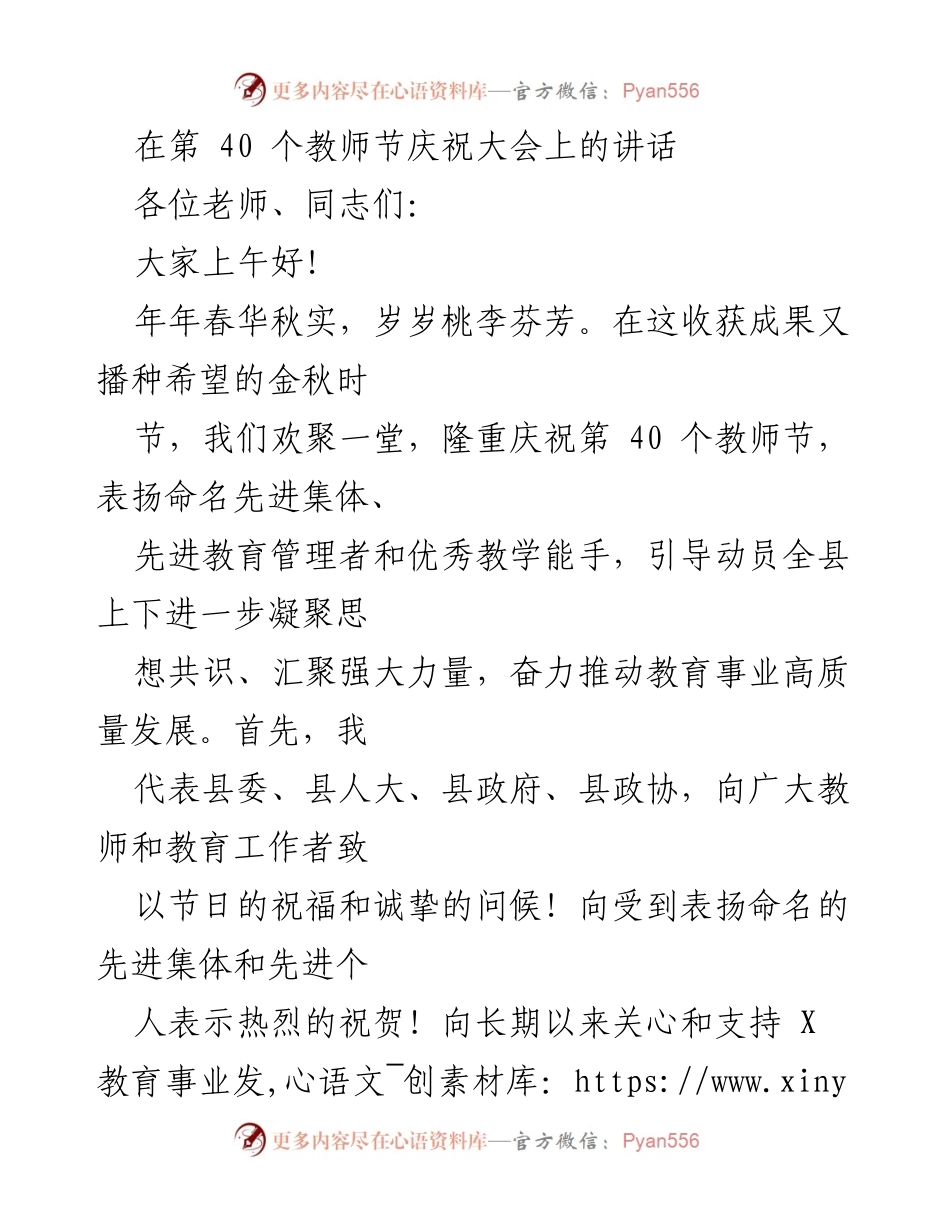 [发言] 教师节庆祝大会 - 庆祝第40个教师节，推动教育事业高质量发展.docx_第1页