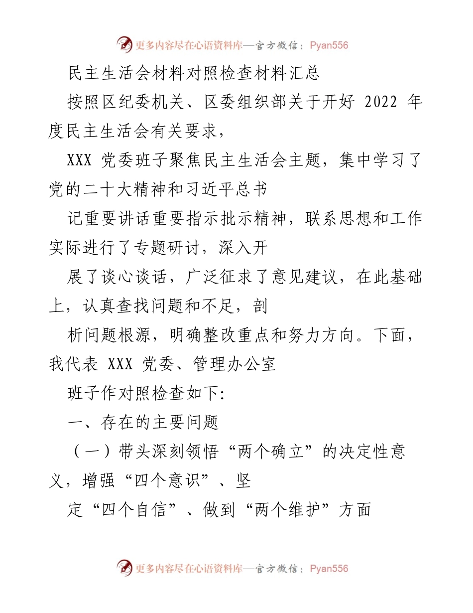 [发言] 民主生活会 - XXX 党委班子对照检查材料汇总.docx_第1页