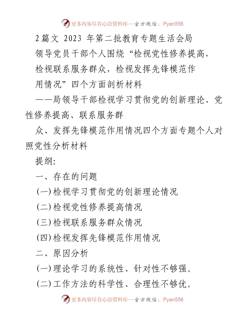 [发言] 教育专题生活会 - 领导干部党性分析与改进措施.docx_第1页