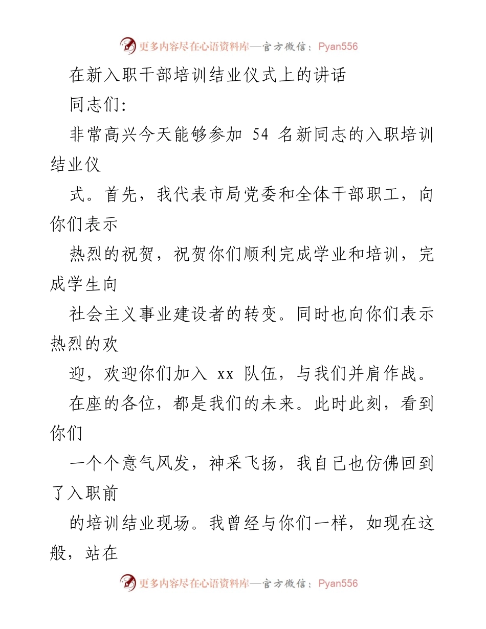 [发言] 新入职干部培训结业仪式 - 欢迎新同志，筑牢忠诚与追梦精神.docx_第1页