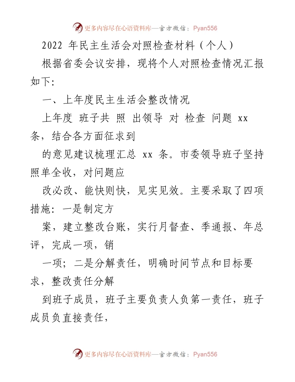 [发言] 民主生活会 - 个人对照检查汇报材料.docx_第1页