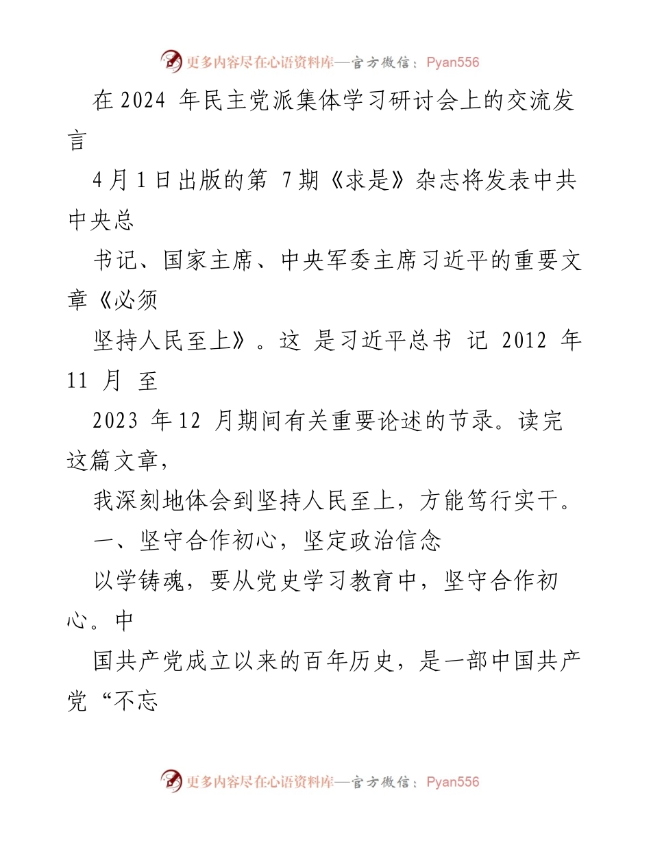 [发言] 民主党派集体学习研讨会 - 坚持人民至上，坚定政治信念与忠诚.docx_第1页