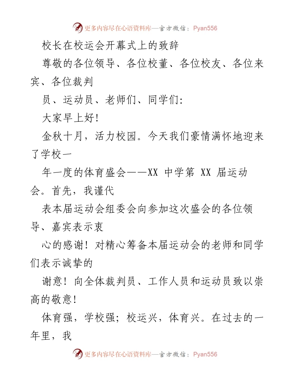[发言] 校运会开幕式 - 校长致辞：奋发向上，共创辉煌.docx_第1页