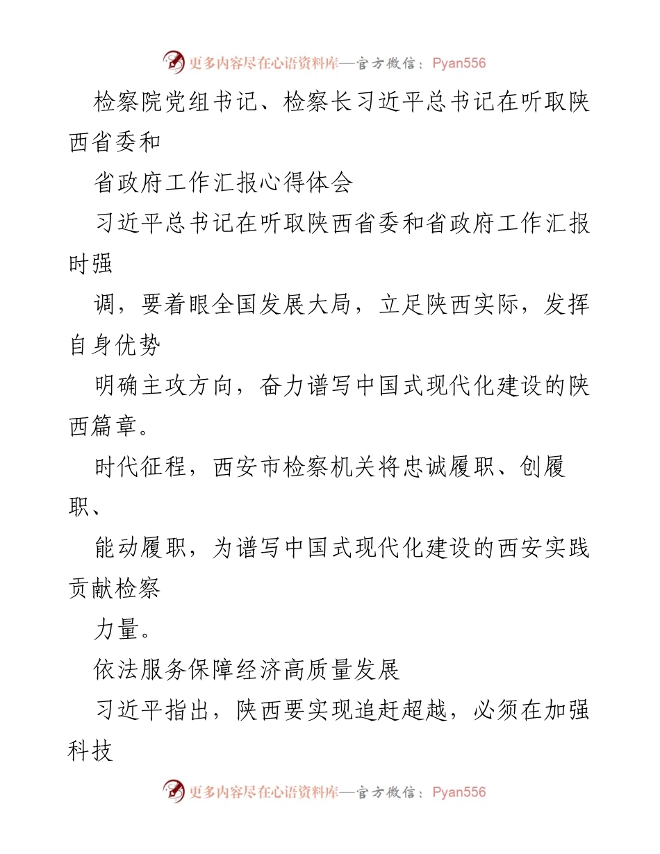 [发言] 检察工作会议 - 习近平总书记在陕西省委和省政府工作汇报中的重要指示与检察机关的责任.docx_第1页