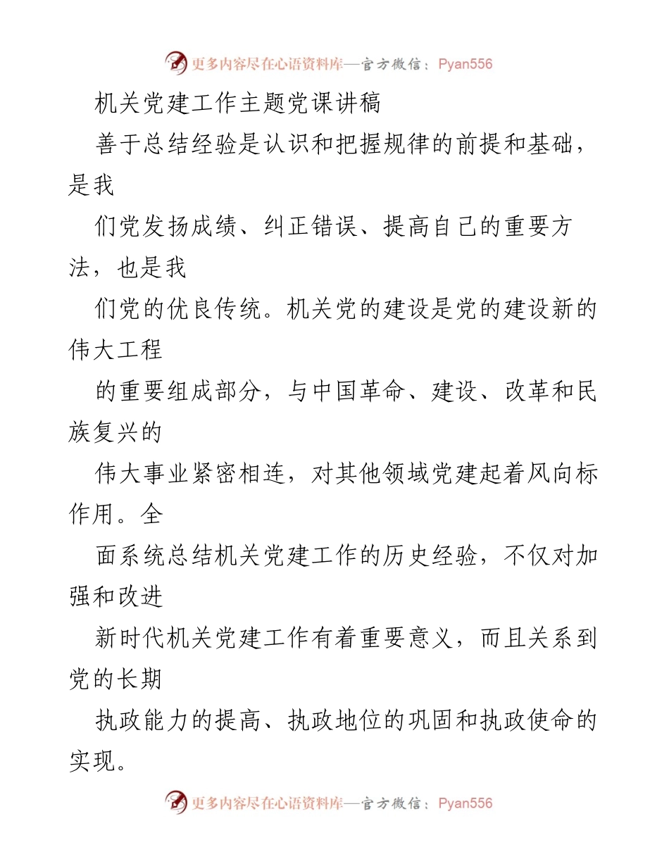 [发言] 机关党建工作主题党课 - 机关党建工作的历史经验与政治建设的重要性.docx_第1页