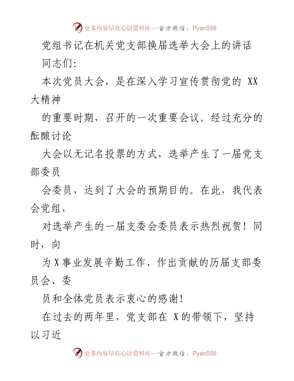 [发言] 机关党支部换届选举大会 - 党建引领与高质量发展的新征程.docx_第1页