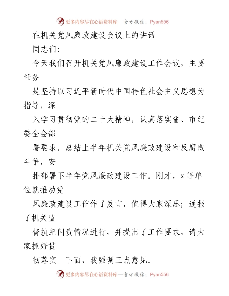 [发言] 机关党风廉政建设会议 - 加强党风廉政建设，推动反腐败斗争新成效.docx_第1页