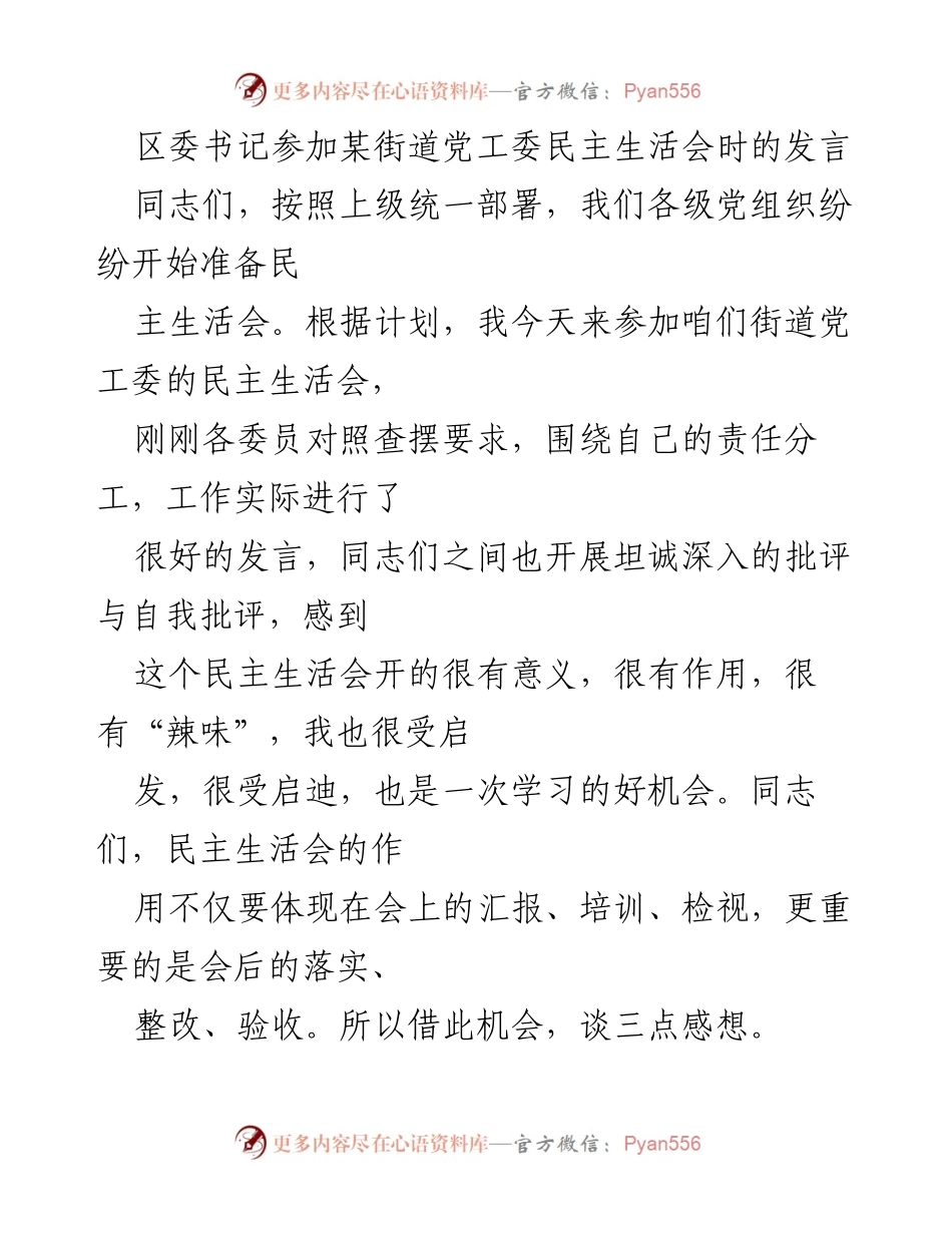 [发言] 民主生活会 - 区委书记在街道党工委民主生活会上的发言要点.docx_第1页