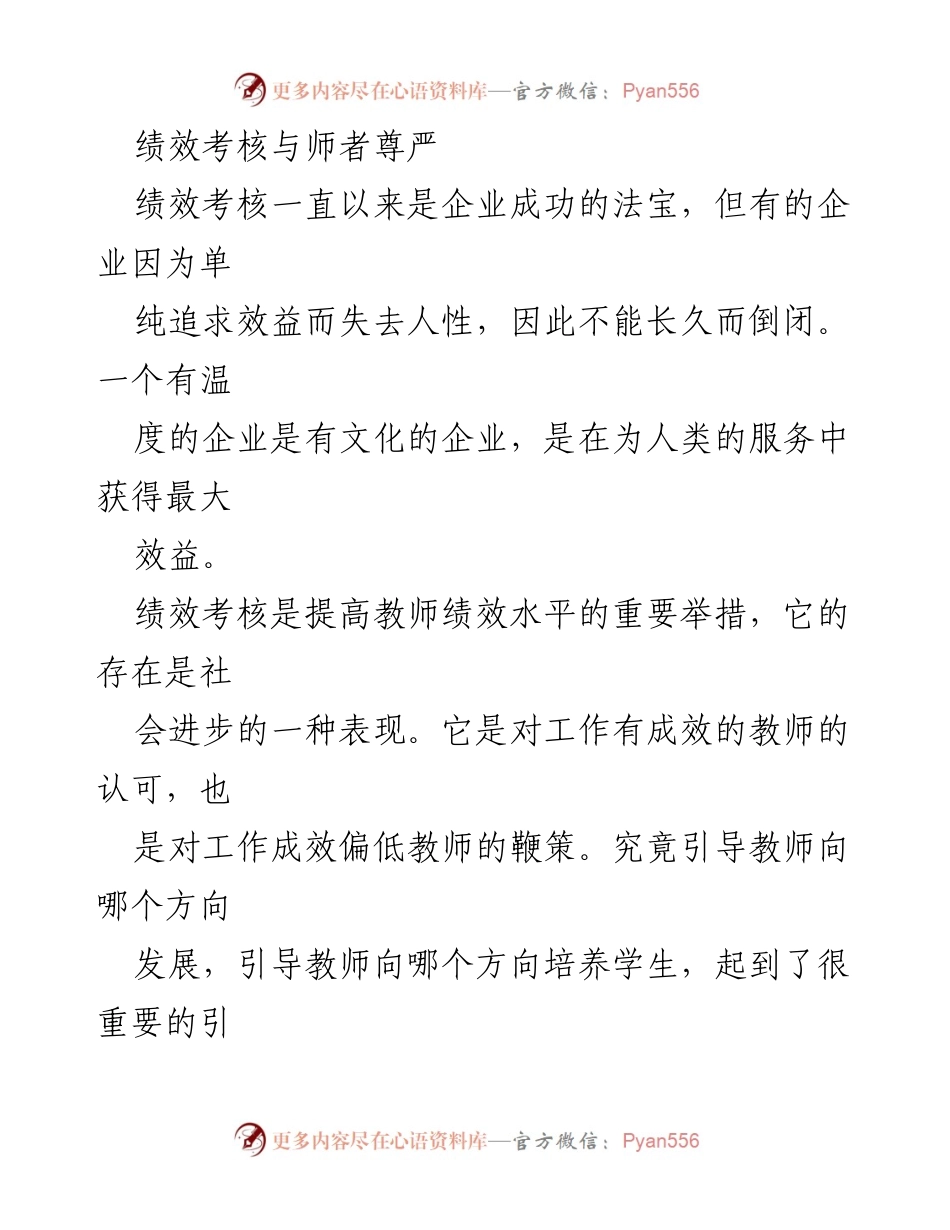 [发言] 教师绩效考核研讨会 - 绩效考核与教师尊严的平衡探讨.docx_第1页